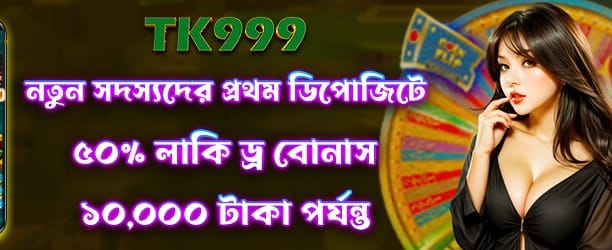bdtk10.net এ স্বাগতম বোনাস